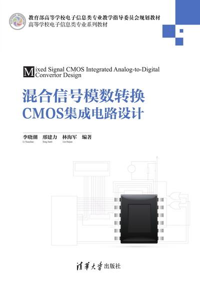 混合信號(hào)CMOS模數(shù)轉(zhuǎn)換器集成電路設(shè)計(jì)及其數(shù)據(jù)處理與存儲(chǔ)服務(wù)應(yīng)用