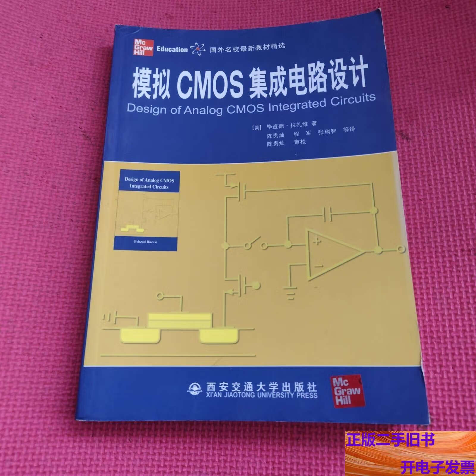 模擬CMOS集成電路設計 從拉扎維教材到西安交大的實踐探索